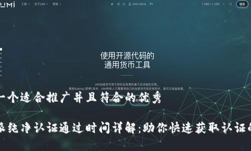 思考一个适合推广并且符合的优秀
比特派纯净认证通过时间详解:助你快速获取认证的技巧