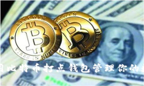 如何使用比特币打点钱包管理你的数字资产