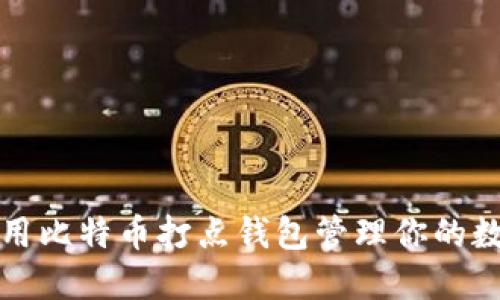 如何使用比特币打点钱包管理你的数字资产