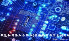 BK钱包如何添加合约币？详细教程与常