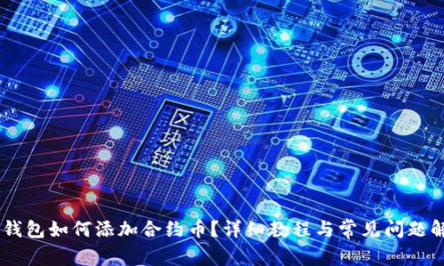BK钱包如何添加合约币？详细教程与常见问题解答