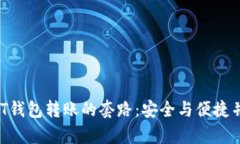  揭开USDT钱包转账的套路：安全与便捷