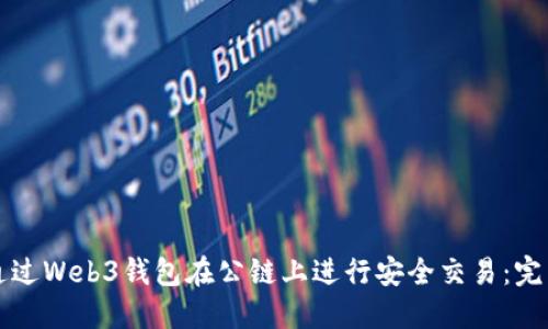 如何通过Web3钱包在公链上进行安全交易：完整指南