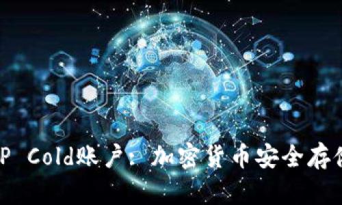 深入了解BitP Cold账户: 加密货币安全存储的最佳选择