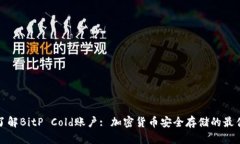 深入了解BitP Cold账户: 加密货币安全存