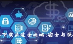 比特派下载渠道全攻略：安全与便捷并