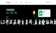 探索Web3行业头部交易所：未来金融的