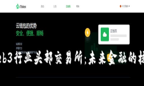 探索Web3行业头部交易所:未来金融的核心动力