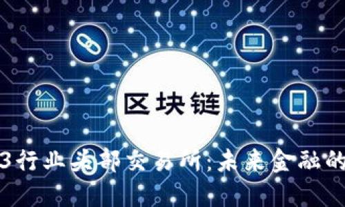 探索Web3行业头部交易所:未来金融的核心动力
