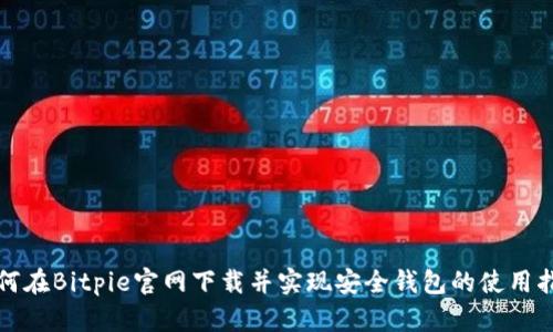如何在Bitpie官网下载并实现安全钱包的使用指南