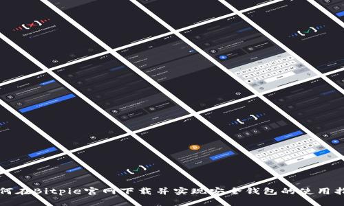 如何在Bitpie官网下载并实现安全钱包的使用指南