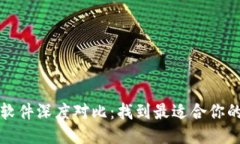 2023年Web3软件深度对比：找到最适合你