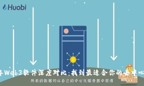 2023年Web3软件深度对比:找到最适合你的去中心化应用