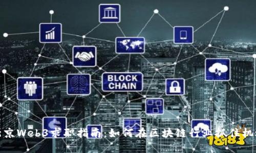 北京Web3求职指南：如何在区块链行业抓住机遇