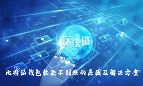 比特派钱包收款不到账的原因及解决方案