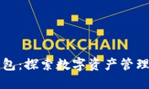 比特派钱包:探索数字资产管理的新纪元