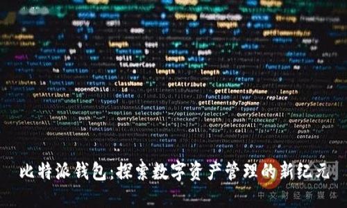 比特派钱包:探索数字资产管理的新纪元