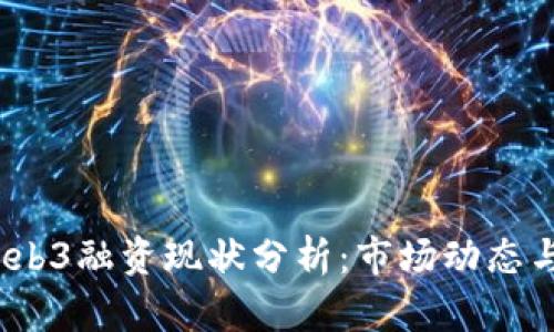 2023年Web3融资现状分析：市场动态与未来趋势