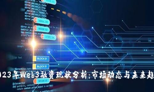 2023年Web3融资现状分析：市场动态与未来趋势