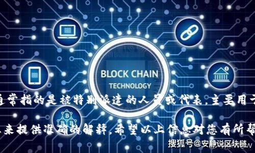 特派是一个特定的词汇，可能在不同的领域有不同的含义。在中文中，“特派”通常指的是被特别派遣的人员或代表，主要用于公务、新闻报道、调研等领域。

如果您所指的“b特派”是一个特定的概念或术语，可能需要更具体的背景信息来提供准确的解释。希望以上信息对您有所帮助！如果您有特定的上下文或例子，请告诉我，以便我能更好地解答您的问题。