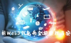 全面解析Web3钱包的金额管理与安全策