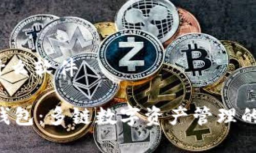 bitkeep什么软件

BitKeep钱包：多链数字资产管理的最佳选择
