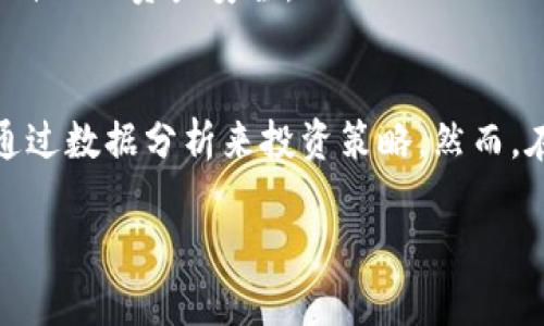 为了满足您的请求，首先将为您创建一个符合要求的和相关关键词，接着介绍比特币钱包持仓网站的内容以及相关问题。

  如何查询比特币钱包持仓及管理工具推荐 / 
 guanjianci 比特币, 钱包, 持仓, 查询工具 /guanjianci 

什么是比特币钱包持仓网站？
比特币钱包持仓网站是指那些能够帮助用户查看、管理和分析其比特币资产的在线工具或平台。这些网站通常提供实时的数据分析、持仓查询、价格走势图和市场趋势等功能。通过这些工具，用户可以清晰了解其比特币的持仓情况以及市场波动，从而做出更好的投资决策。

比特币钱包的类型
比特币钱包可以分为多种类型，主要包括软件钱包、硬件钱包和网上钱包。每种类型都有其优缺点，适合不同需求的用户。
ul
  listrong软件钱包/strong：这类钱包通常是应用程序，可以安装在电脑或手机上。它们具有较高的易用性和便利性，但也相对较容易受到黑客攻击。/li
  listrong硬件钱包/strong：硬件钱包是一种物理设备，能安全存储用户的私钥。由于它们不连接互联网，所以相对安全，适合长期投资的用户。/li
  listrong网上钱包/strong：这类钱包由第三方公司提供，用户只需通过浏览器访问即可。这些服务通常提供方便的访问和交易功能，但安全性较低，用户的私钥往往由平台管理。/li
/ul

如何使用比特币钱包持仓网站？
使用比特币钱包持仓网站一般步骤如下：
ol
  listrong选择合适的平台/strong：用户应根据自身需求（如安全性、功能、易用性等）选择一个可信赖的比特币钱包持仓网站。/li
  listrong注册并创建账户/strong：许多网站需要用户创建账户，用户需提供邮箱和密码等信息。/li
  listrong导入比特币钱包数据/strong：用户可以通过输入公钥或上传钱包文件等方式，将自己的比特币钱包信息导入持仓网站。/li
  listrong查看持仓情况/strong：导入成功后，用户将能查看到实时的持仓信息、资产变动及市场趋势等数据。/li
/ol

常见问题分析

问题一：如何选择最适合的比特币钱包持仓网站？
选择合适的比特币钱包持仓网站非常重要，以下是一些选择的标准：
ul
  listrong安全性/strong：用户应优先考虑安全性较高的网站，查看其是否提供额外的安全措施，如两步验证、加密等。/li
  listrong用户评价/strong：参考其他用户的评价和使用体验，可以帮助新用户做出明智的选择。/li
  listrong功能丰富性/strong：有些持仓网站提供多种功能，如价格提醒、投资分析等，选择功能符合自己需求的平台。/li
  listrong用户界面友好/strong：一个易于使用的界面能大大提高用户的体验，特别是对于新手来说。选择界面简洁、操作直观的网站。/li
/ul

问题二：比特币钱包安全性如何保障？
比特币钱包的安全性至关重要，用户可以从以下几个方面来保障：
ul
  listrong选择安全的钱包类型/strong：如硬件钱包，通常比软件钱包和网上钱包更安全。/li
  listrong定期更新软件/strong：保持钱包软件和电脑的最新版本，以防范潜在漏洞的攻击。/li
  listrong使用强密码/strong：设置复杂且不易被猜测的密码，并定期更换，提高钱包的安全性。/li
  listrong定期备份/strong：备份钱包数据和私钥，防止数据丢失或损坏。/li
/ul

问题三：持仓网站的隐私问题如何解决？
用户在使用比特币钱包持仓网站时，隐私问题十分重要，用户应注意：
ul
  listrong查看隐私政策/strong：使用前，仔细阅读网站的隐私政策，了解用户数据如何存储和使用。/li
  listrong使用匿名服务/strong：如果可能的话，选择那些不需要提供个人信息或可以匿名使用的网站。/li
  listrong避免公开分享数据/strong：在社交平台或其他公共场所，不要轻易分享自己的钱包地址或持仓信息。/li
/ul

问题四：如何比特币交易时机？
比特币交易时机有助于保持投资盈利，以下是一些建议：
ul
  listrong关注市场新闻/strong：及时了解加密货币市场的新闻和动态，帮助识别合适的交易时机。/li
  listrong分析历史数据/strong：利用持仓网站提供的历史数据和趋势图，分析价格波动，预测未来走势。/li
  listrong设置价格提醒/strong：很多持仓网站支持价格提醒功能，让用户在价格达到某个阈值时收到通知，及时采取行动。/li
/ul

问题五：比特币持仓网站使用过程中常见的问题与解决方案
使用比特币钱包持仓网站时，用户可能会遇到一些常见问题，如：
ul
  listrong无法导入钱包数据/strong：可能是数据格式不匹配，用户需确认钱包导出格式与持仓网站要求一致。在需要时查找该网站的帮助中心。/li
  listrong账号被锁定/strong：可能是由于多次登录失败或其他原因，用户可以尝试通过邮箱找回密码或联系客服。/li
  listrong数据更新不及时/strong：有时由于网络延迟或服务器问题，可能导致数据未能实时更新，用户可稍后再试。/li
/ul

通过有效的工具管理和比特币持仓可以为投资者带来丰厚的回报，但同时也需要保持警觉，采取必要的安全措施以保障自己的资产安全。

总结：
比特币钱包持仓网站在数字货币投资中起着关键的角色，通过恰当的使用，投资者不仅能够有效管理自己的资产，还能通过数据分析来投资策略。然而，在享受便利的同时，用户也需要关注安全、隐私和市场变化等因素，做出理智的投资决策。

以上是关于比特币钱包持仓网站及其相关问题的详细介绍。希望能帮助您更好地了解这一领域！