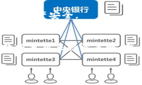 为了满足您的请求，首先将为您创建一个符合要求的和相关关键词，接着介绍比特币钱包持仓网站的内容以及相关问题。

  如何查询比特币钱包持仓及管理工具推荐 / 
 guanjianci 比特币, 钱包, 持仓, 查询工具 /guanjianci 

什么是比特币钱包持仓网站？
比特币钱包持仓网站是指那些能够帮助用户查看、管理和分析其比特币资产的在线工具或平台。这些网站通常提供实时的数据分析、持仓查询、价格走势图和市场趋势等功能。通过这些工具，用户可以清晰了解其比特币的持仓情况以及市场波动，从而做出更好的投资决策。

比特币钱包的类型
比特币钱包可以分为多种类型，主要包括软件钱包、硬件钱包和网上钱包。每种类型都有其优缺点，适合不同需求的用户。
ul
  listrong软件钱包/strong：这类钱包通常是应用程序，可以安装在电脑或手机上。它们具有较高的易用性和便利性，但也相对较容易受到黑客攻击。/li
  listrong硬件钱包/strong：硬件钱包是一种物理设备，能安全存储用户的私钥。由于它们不连接互联网，所以相对安全，适合长期投资的用户。/li
  listrong网上钱包/strong：这类钱包由第三方公司提供，用户只需通过浏览器访问即可。这些服务通常提供方便的访问和交易功能，但安全性较低，用户的私钥往往由平台管理。/li
/ul

如何使用比特币钱包持仓网站？
使用比特币钱包持仓网站一般步骤如下：
ol
  listrong选择合适的平台/strong：用户应根据自身需求（如安全性、功能、易用性等）选择一个可信赖的比特币钱包持仓网站。/li
  listrong注册并创建账户/strong：许多网站需要用户创建账户，用户需提供邮箱和密码等信息。/li
  listrong导入比特币钱包数据/strong：用户可以通过输入公钥或上传钱包文件等方式，将自己的比特币钱包信息导入持仓网站。/li
  listrong查看持仓情况/strong：导入成功后，用户将能查看到实时的持仓信息、资产变动及市场趋势等数据。/li
/ol

常见问题分析

问题一：如何选择最适合的比特币钱包持仓网站？
选择合适的比特币钱包持仓网站非常重要，以下是一些选择的标准：
ul
  listrong安全性/strong：用户应优先考虑安全性较高的网站，查看其是否提供额外的安全措施，如两步验证、加密等。/li
  listrong用户评价/strong：参考其他用户的评价和使用体验，可以帮助新用户做出明智的选择。/li
  listrong功能丰富性/strong：有些持仓网站提供多种功能，如价格提醒、投资分析等，选择功能符合自己需求的平台。/li
  listrong用户界面友好/strong：一个易于使用的界面能大大提高用户的体验，特别是对于新手来说。选择界面简洁、操作直观的网站。/li
/ul

问题二：比特币钱包安全性如何保障？
比特币钱包的安全性至关重要，用户可以从以下几个方面来保障：
ul
  listrong选择安全的钱包类型/strong：如硬件钱包，通常比软件钱包和网上钱包更安全。/li
  listrong定期更新软件/strong：保持钱包软件和电脑的最新版本，以防范潜在漏洞的攻击。/li
  listrong使用强密码/strong：设置复杂且不易被猜测的密码，并定期更换，提高钱包的安全性。/li
  listrong定期备份/strong：备份钱包数据和私钥，防止数据丢失或损坏。/li
/ul

问题三：持仓网站的隐私问题如何解决？
用户在使用比特币钱包持仓网站时，隐私问题十分重要，用户应注意：
ul
  listrong查看隐私政策/strong：使用前，仔细阅读网站的隐私政策，了解用户数据如何存储和使用。/li
  listrong使用匿名服务/strong：如果可能的话，选择那些不需要提供个人信息或可以匿名使用的网站。/li
  listrong避免公开分享数据/strong：在社交平台或其他公共场所，不要轻易分享自己的钱包地址或持仓信息。/li
/ul

问题四：如何比特币交易时机？
比特币交易时机有助于保持投资盈利，以下是一些建议：
ul
  listrong关注市场新闻/strong：及时了解加密货币市场的新闻和动态，帮助识别合适的交易时机。/li
  listrong分析历史数据/strong：利用持仓网站提供的历史数据和趋势图，分析价格波动，预测未来走势。/li
  listrong设置价格提醒/strong：很多持仓网站支持价格提醒功能，让用户在价格达到某个阈值时收到通知，及时采取行动。/li
/ul

问题五：比特币持仓网站使用过程中常见的问题与解决方案
使用比特币钱包持仓网站时，用户可能会遇到一些常见问题，如：
ul
  listrong无法导入钱包数据/strong：可能是数据格式不匹配，用户需确认钱包导出格式与持仓网站要求一致。在需要时查找该网站的帮助中心。/li
  listrong账号被锁定/strong：可能是由于多次登录失败或其他原因，用户可以尝试通过邮箱找回密码或联系客服。/li
  listrong数据更新不及时/strong：有时由于网络延迟或服务器问题，可能导致数据未能实时更新，用户可稍后再试。/li
/ul

通过有效的工具管理和比特币持仓可以为投资者带来丰厚的回报，但同时也需要保持警觉，采取必要的安全措施以保障自己的资产安全。

总结：
比特币钱包持仓网站在数字货币投资中起着关键的角色，通过恰当的使用，投资者不仅能够有效管理自己的资产，还能通过数据分析来投资策略。然而，在享受便利的同时，用户也需要关注安全、隐私和市场变化等因素，做出理智的投资决策。

以上是关于比特币钱包持仓网站及其相关问题的详细介绍。希望能帮助您更好地了解这一领域！