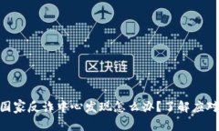 baioti比特派被国家反诈中心发现怎么办