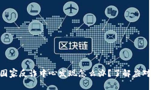 baioti比特派被国家反诈中心发现怎么办?了解应对措施与解决方案