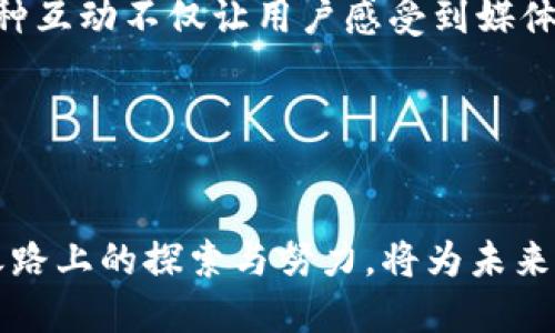   B特派王超：揭开传媒与硅谷的融合之路 / 
 guanjianci 传媒，硅谷，B特派，王超 /guanjianci 

一、引言

随着科技的迅猛发展和全球化进程的加速，媒体行业也在不断发生着深刻的变革。在这个背景下，B特派王超作为传媒行业中的一位重要人物，逐渐成为群众瞩目的焦点。他将传媒与硅谷的科技相结合，不仅推动了传统媒体的转型，还推动了数字时代新型传播方式的诞生。本文将围绕“B特派王超：揭开传媒与硅谷的融合之路”这一主题，深入探讨王超在这一领域的贡献与影响。


二、B特派的背景

B特派成立于互联网迅猛发展的背景下，依托于现代科技，致力于为用户提供及时、精准的信息。作为中国最具影响力的互联网媒体之一，B特派在信息传播的过程中，逐渐引入了大量来自硅谷的科技理念和技术手段，这使得B特派在新闻报道、信息传播和用户体验等多方面都取得了显著的成果。


三、王超的个人背景

王超，作为B特派的创始人之一，在传媒行业中取得了显著成就。他熟悉技术与媒体的结合，同时具备敏锐的市场洞察力，能够精准把握行业发展的趋势。在他的领导下，B特派不断探索新的商业模式，致力于将科技与传媒紧密结合，以此来提升传媒的价值和影响力。


四、传媒与硅谷的结合

王超深知，传媒的未来在于科技的不断创新。硅谷作为全球科技创新的中心，汇聚了大量的创新资源。王超积极引入硅谷的先进理念与技术，使得B特派在信息传播的效率和精准度方面都有了长足的进步。数据新闻、人工智能算法、机器学习等技术的应用，不仅提升了报道的质量，也为用户提供了更为个性化的内容。


五、王超对行业的影响

在王超的带领下，B特派不仅在内容生产上取得了突破，更在行业标准的制定、商业模式的探索等方面发挥了积极作用。他积极倡导“内容为王，数据为基”的理念，引导整个行业朝着更加健康、透明、高效的方向发展。


六、问题一：B特派是如何实现技术与内容的深度融合？

B特派在技术与内容融合方面采取了多种措施。首先，在内容生产过程中，大量应用数据分析工具。这些工具帮助编辑记者在海量信息中提取出关键数据，分析用户需求，从而推导出更具吸引力的报道主题。例如，通过用户的点击率、停留时间等数据，编辑可以更好地了解受众的兴趣，从而调整内容策略。



其次，B特派还引入了人工智能技术，利用算法自动化生成新闻内容。通过机器学习，系统能够从大量新闻源中快速获取信息，并进行初步整理，极大地提升了报道的效率。这样不仅节省了编辑的时间，也保证了信息的时效性与准确性。



此外，B特派还在用户交互方面进行创新，采用多种形式的展示方式，如动态数据图表、交互式报道等，使得用户在阅读过程中拥有更好的体验。王超深知用户体验的重要性，这也是B特派成功的一大原因。


七、问题二：王超在B特派的领导风格是怎样的？

王超的领导风格可以用“开放、创新和务实”来概括。他注重团队的协作，强调不同部门之间的沟通与协调，使得每一位员工都能在各自的岗位上发挥所长。这样的管理方式不仅提高了团队的士气，也增强了整体的执行力。



他还鼓励团队成员不断学习和尝试新的事物，推动企业文化的创新。这种自由和开放的氛围，让员工在工作中充满了活力，使得各种创意能够得到充分的表达和实践。在王超的眼中，优秀的人才是企业的核心竞争力，因此他非常重视人才的培养和团队的建设。


八、问题三：B特派如何面对媒体行业的挑战？

在瞬息万变的媒体环境中，B特派始终面临着各种挑战。从传统媒体的转型到新兴媒体的崛起，再到信息的真实性与精准性等，都是行业需要应对的难题。王超认为，只有不断创新和调整战略，才能在竞争中立于不败之地。



针对传统媒体转型的问题，B特派积极探索多元化的发展路径，除了传统的新闻报道，还开辟了直播、短视频等多个新业务板块。同时，他们也加强与其他媒体的合作，形成资源共享和信息互通的良好局面。



在信息的真实性问题上，B特派重视内容的审核和把关，建立了一套严格的内容审核机制。同时，他们还积极倡导媒体责任，强调真实和客观，力求为读者提供真实可靠的信息。


九、问题四：未来B特派的发展方向是什么？

展望未来，B特派希望在稳固现有市场地位的基础上，继续深化与科技的结合，尤其是在人工智能、大数据等领域的应用。他们相信，科技是推动媒体发展的动力，只有不断地创新，才能够在行业中保持竞争优势。



此外，B特派也计划进一步拓展国际市场，借助全球化的趋势，将中国的优质内容传播到海外。他们积极探索与海外媒体的合作机会，借此提升自身的国际影响力，推动中国传媒在全球的认知度。



王超还表示，B特派将着力于构建一个开放的平台，鼓励更多的创作者与机构参与到内容创作中来，实现资源的有效整合与共享，打造更加丰富多元的新闻生态。


十、问题五：B特派如何构建与读者之间的互动关系？

在B特派的运营模式中，与读者之间的互动关系至关重要。他们通过多种渠道和形式积极与读者进行沟通，听取用户的反馈，从而不断完善自身的产品与服务。例如，B特派定期举办意见征集活动，鼓励用户分享对报道内容的看法与建议。



此外，B特派还注重社交媒体的建设，通过微博、微信、抖音等平台，增加与用户的互动。读者可以通过留言、评论等方式与编辑进行交流，从而提升了用户的参与感与认同感。这种互动不仅让用户感受到媒体的温度，也增强了用户的忠诚度。


结语

综上所述，B特派王超凭借其对传媒和科技深刻的理解与应用，推动了媒体行业的发展与变革。随着科技的不断前进，传媒也将在新的道路上不断探索前行，王超在这条融合之路上的探索与努力，将为未来的传媒行业提供强大的启示和推动力。
