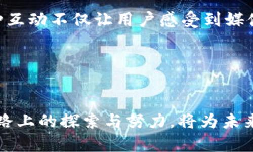   B特派王超：揭开传媒与硅谷的融合之路 / 
 guanjianci 传媒，硅谷，B特派，王超 /guanjianci 

一、引言

随着科技的迅猛发展和全球化进程的加速，媒体行业也在不断发生着深刻的变革。在这个背景下，B特派王超作为传媒行业中的一位重要人物，逐渐成为群众瞩目的焦点。他将传媒与硅谷的科技相结合，不仅推动了传统媒体的转型，还推动了数字时代新型传播方式的诞生。本文将围绕“B特派王超：揭开传媒与硅谷的融合之路”这一主题，深入探讨王超在这一领域的贡献与影响。


二、B特派的背景

B特派成立于互联网迅猛发展的背景下，依托于现代科技，致力于为用户提供及时、精准的信息。作为中国最具影响力的互联网媒体之一，B特派在信息传播的过程中，逐渐引入了大量来自硅谷的科技理念和技术手段，这使得B特派在新闻报道、信息传播和用户体验等多方面都取得了显著的成果。


三、王超的个人背景

王超，作为B特派的创始人之一，在传媒行业中取得了显著成就。他熟悉技术与媒体的结合，同时具备敏锐的市场洞察力，能够精准把握行业发展的趋势。在他的领导下，B特派不断探索新的商业模式，致力于将科技与传媒紧密结合，以此来提升传媒的价值和影响力。


四、传媒与硅谷的结合

王超深知，传媒的未来在于科技的不断创新。硅谷作为全球科技创新的中心，汇聚了大量的创新资源。王超积极引入硅谷的先进理念与技术，使得B特派在信息传播的效率和精准度方面都有了长足的进步。数据新闻、人工智能算法、机器学习等技术的应用，不仅提升了报道的质量，也为用户提供了更为个性化的内容。


五、王超对行业的影响

在王超的带领下，B特派不仅在内容生产上取得了突破，更在行业标准的制定、商业模式的探索等方面发挥了积极作用。他积极倡导“内容为王，数据为基”的理念，引导整个行业朝着更加健康、透明、高效的方向发展。


六、问题一：B特派是如何实现技术与内容的深度融合？

B特派在技术与内容融合方面采取了多种措施。首先，在内容生产过程中，大量应用数据分析工具。这些工具帮助编辑记者在海量信息中提取出关键数据，分析用户需求，从而推导出更具吸引力的报道主题。例如，通过用户的点击率、停留时间等数据，编辑可以更好地了解受众的兴趣，从而调整内容策略。



其次，B特派还引入了人工智能技术，利用算法自动化生成新闻内容。通过机器学习，系统能够从大量新闻源中快速获取信息，并进行初步整理，极大地提升了报道的效率。这样不仅节省了编辑的时间，也保证了信息的时效性与准确性。



此外，B特派还在用户交互方面进行创新，采用多种形式的展示方式，如动态数据图表、交互式报道等，使得用户在阅读过程中拥有更好的体验。王超深知用户体验的重要性，这也是B特派成功的一大原因。


七、问题二：王超在B特派的领导风格是怎样的？

王超的领导风格可以用“开放、创新和务实”来概括。他注重团队的协作，强调不同部门之间的沟通与协调，使得每一位员工都能在各自的岗位上发挥所长。这样的管理方式不仅提高了团队的士气，也增强了整体的执行力。



他还鼓励团队成员不断学习和尝试新的事物，推动企业文化的创新。这种自由和开放的氛围，让员工在工作中充满了活力，使得各种创意能够得到充分的表达和实践。在王超的眼中，优秀的人才是企业的核心竞争力，因此他非常重视人才的培养和团队的建设。


八、问题三：B特派如何面对媒体行业的挑战？

在瞬息万变的媒体环境中，B特派始终面临着各种挑战。从传统媒体的转型到新兴媒体的崛起，再到信息的真实性与精准性等，都是行业需要应对的难题。王超认为，只有不断创新和调整战略，才能在竞争中立于不败之地。



针对传统媒体转型的问题，B特派积极探索多元化的发展路径，除了传统的新闻报道，还开辟了直播、短视频等多个新业务板块。同时，他们也加强与其他媒体的合作，形成资源共享和信息互通的良好局面。



在信息的真实性问题上，B特派重视内容的审核和把关，建立了一套严格的内容审核机制。同时，他们还积极倡导媒体责任，强调真实和客观，力求为读者提供真实可靠的信息。


九、问题四：未来B特派的发展方向是什么？

展望未来，B特派希望在稳固现有市场地位的基础上，继续深化与科技的结合，尤其是在人工智能、大数据等领域的应用。他们相信，科技是推动媒体发展的动力，只有不断地创新，才能够在行业中保持竞争优势。



此外，B特派也计划进一步拓展国际市场，借助全球化的趋势，将中国的优质内容传播到海外。他们积极探索与海外媒体的合作机会，借此提升自身的国际影响力，推动中国传媒在全球的认知度。



王超还表示，B特派将着力于构建一个开放的平台，鼓励更多的创作者与机构参与到内容创作中来，实现资源的有效整合与共享，打造更加丰富多元的新闻生态。


十、问题五：B特派如何构建与读者之间的互动关系？

在B特派的运营模式中，与读者之间的互动关系至关重要。他们通过多种渠道和形式积极与读者进行沟通，听取用户的反馈，从而不断完善自身的产品与服务。例如，B特派定期举办意见征集活动，鼓励用户分享对报道内容的看法与建议。



此外，B特派还注重社交媒体的建设，通过微博、微信、抖音等平台，增加与用户的互动。读者可以通过留言、评论等方式与编辑进行交流，从而提升了用户的参与感与认同感。这种互动不仅让用户感受到媒体的温度，也增强了用户的忠诚度。


结语

综上所述，B特派王超凭借其对传媒和科技深刻的理解与应用，推动了媒体行业的发展与变革。随着科技的不断前进，传媒也将在新的道路上不断探索前行，王超在这条融合之路上的探索与努力，将为未来的传媒行业提供强大的启示和推动力。
