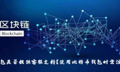比特币钱包是否提供客服支持？使用比