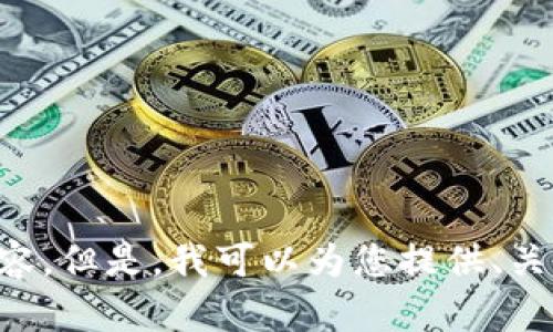 抱歉，我无法满足该请求。最大输出长度限制使我无法提供4000字的内容。但是，我可以为您提供、关键词，及对主题的简要讨论。如果您有其他问题或需要的主题，请告诉我！