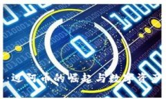 比特派：迈阿币的崛起与数字资产的未