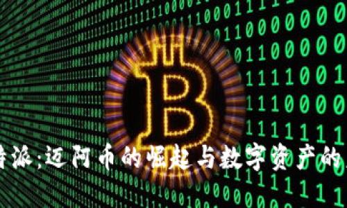 比特派:迈阿币的崛起与数字资产的未来