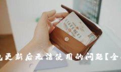 如何解决BITP钱包更新后无法使用的问