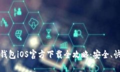2023年B特派钱包iOS官方下载全攻略：安