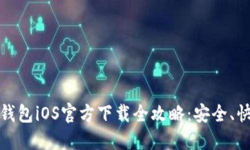 2023年B特派钱包iOS官方下载全攻略:安全、快捷与便捷体验