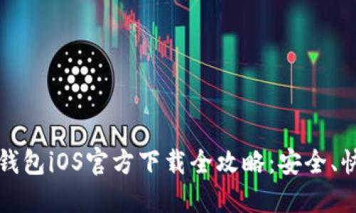 2023年B特派钱包iOS官方下载全攻略:安全、快捷与便捷体验