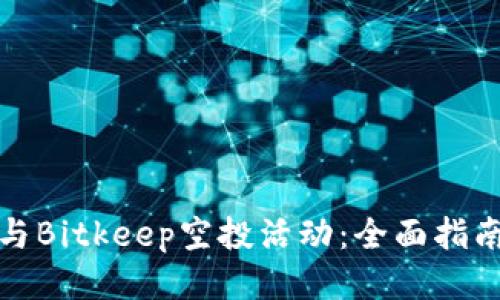 如何参与Bitkeep空投活动:全面指南与技巧