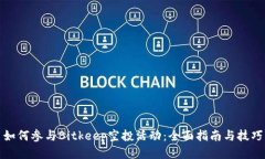 如何参与Bitkeep空投活动：全面指南与