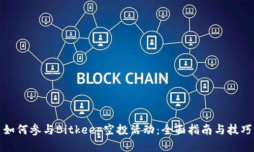 如何参与Bitkeep空投活动:全面指南与技巧