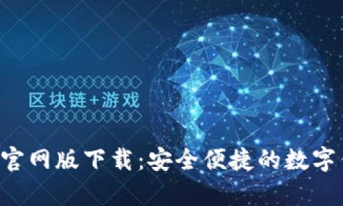 BitKeep官网版下载:安全便捷的数字钱包体验