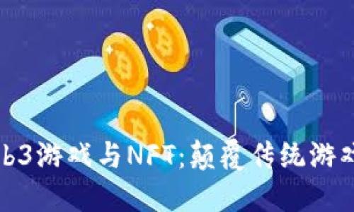 探索Web3游戏与NFT：颠覆传统游戏的未来