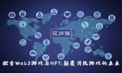 探索Web3游戏与NFT：颠覆传统游戏的未