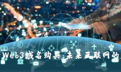 探索Web3域名购买：未来互联网的基础