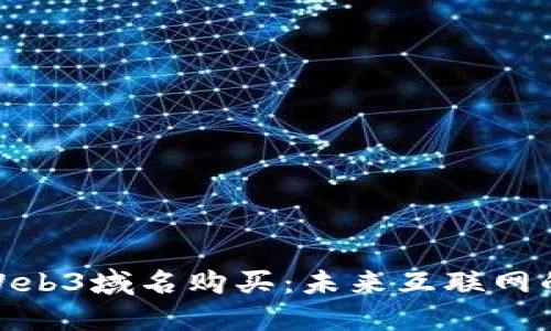 探索Web3域名购买：未来互联网的基础