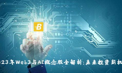 2023年Web3与AI概念股全解析：未来投资新机会