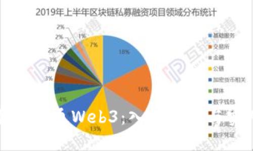 如何顺利开通Web3：入门指南与实用技巧